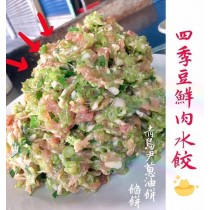 四季豆鮮肉水餃(20粒/盒）