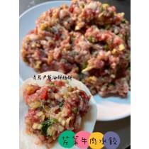芹菜牛肉水餃(20粒/盒）